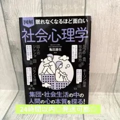 図解　眠れなくなるほど面白い社会心理学