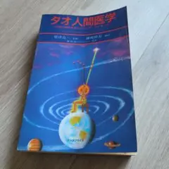★「気内臓療法」謝明徳 原著　帯津良一 監修　　　鎌崎倬寿 翻訳 ☆「気内臓療法」謝明徳 原著 帯津良一 監修 鎌崎倬寿 翻訳 ☆「