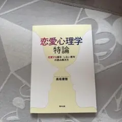 恋愛心理学特論 恋愛する青年/しない青年の読み解き方 髙坂康雅