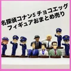 名探偵コナン5 チョコエッグ フィギュアおまとめ売り