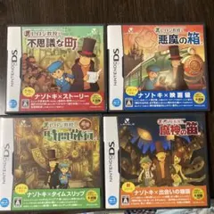 DS レイトン教授シリーズ 4本セット