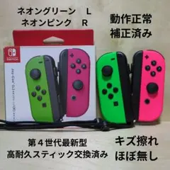 Nintendo Switch ジョイコン 高耐久スティック交換済み スプラ２