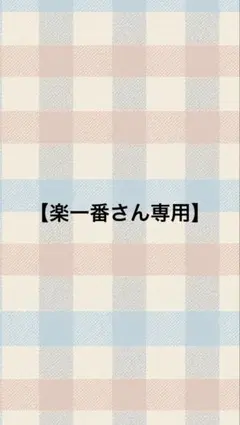 【楽一番さん専用】