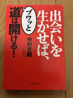 出会いを生かせば、ブワッと道は開ける！