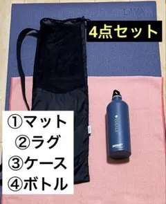 LAVA ヨガマット、 収納ケース、ラグ、ボトルの4点セット