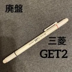 昭和レトロ　廃盤　三菱　GET2 ボールペン　二色　BCE-100