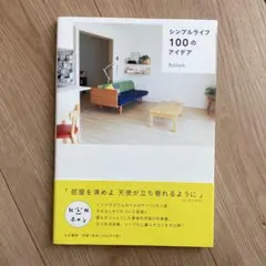 【２冊500円】シンプルライフ100のアイデア