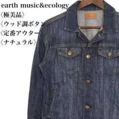 【極美品】アースミュージックアンドエコロジー デニムジャケット ナチュラル