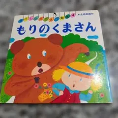 絶版希少】おかえりくまくん 森山京 柿本幸造 初版 - メルカリ