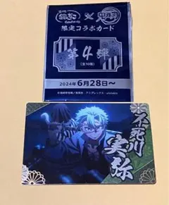 鬼滅の刃 銀だこ 不死川実弥 限定コラボカード2024 第4弾