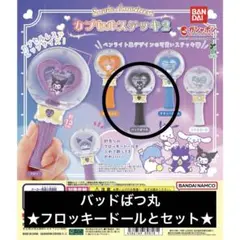 カプセルステッキ2　ふわふわフロッキードール2　バッドばつ丸　ステッキ　サンリオ