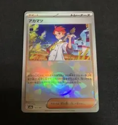 ポケモンカード　アカマツ　モンスターボールミラー