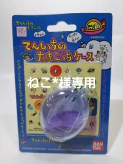 てんしっちのたまごっちケース パープル