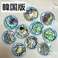 妖怪ウォッチ　妖怪メダル　韓国版　10点　海外版