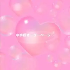 ゆゆ様オーダーページ♡