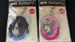 鬼滅の刃　伊黒小芭内　甘露寺蜜璃アクキー