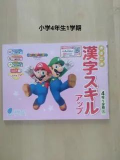 ぶんけい　漢字スキルアップ小学4年生1学期 光村　国語教科書対応版　新品・未使用のサムネイル