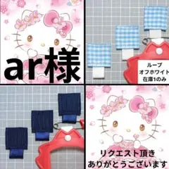 ar様 リクエスト 2点 まとめ商品/名札付けワッペン/ネームタグ