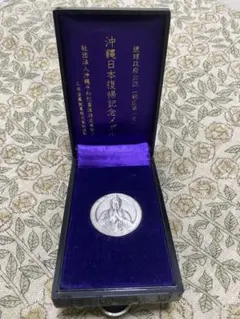 2025年最新】沖縄復帰記念メダル 純銀の人気アイテム - メルカリ