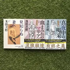 浅田次郎 小説 3冊セット