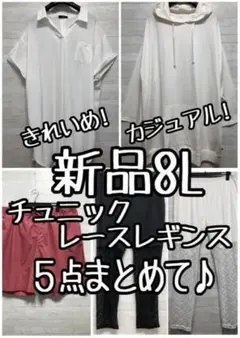 新品☆8L♪きれいめ＆カジュアルチュニックやレースレギンスなど♪〇L325