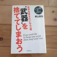 世界を変えたいなら一度"武器"を捨ててしまおう