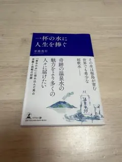 一杯の水に人生を捧ぐ