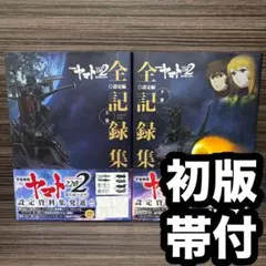 2026年最新】宇宙戦艦ヤマト2202 愛の戦士たち 全記録集の人気アイテム