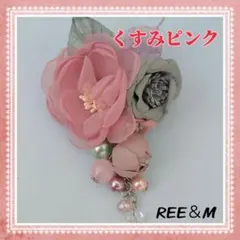 コサージュ　くすみピンク　ヘアコサージュ　フォーマル　卒園卒業式　入園入学式