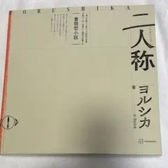 新品未開封 書簡型小説「二人称」 ヨルシカ - メルカリ