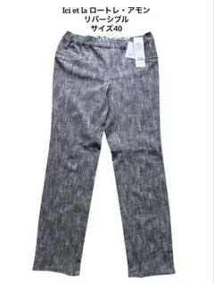 【タグ付き新品・リバーシブル】Ici et la ロートレ・アモン パンツ 40のサムネイル