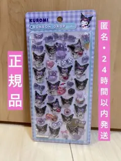 【正規品】ボンボンドロップシール　第二弾　クロミ　大