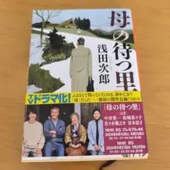 母の待つ里