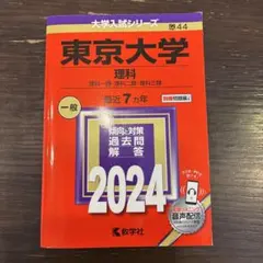 2026年最新】東京理科大学赤本2024の人気アイテム - メルカリ