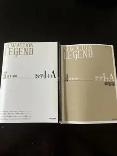 NEW ACTION LEGEND 数学I+A 解答・例題一覧付