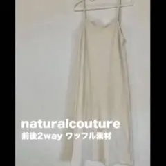 naturalcouture ナチュラルクチュール ロングワンピ前後2way