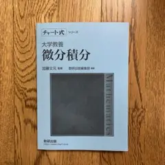 微分積分 チャート式 加藤文元