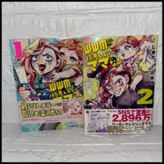 WWM -極悪レスラー、ママになる- 1.2巻セット