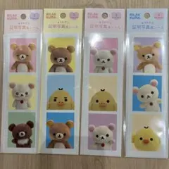 リラックマ えらんでコ 証明写真風シール 4枚セット