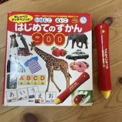 はじめてのずかん 900 タッチペン付き