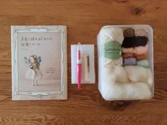 羊毛で作るはじめての可愛いドール 羊毛フェルトセット