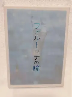 フォルトゥナの瞳 Blu-ray 豪華版