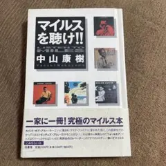 マイルスを聴け!! 中山康樹著