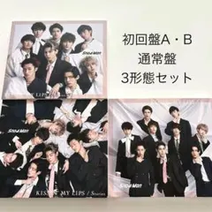 【Snow Man】KISSIN’ MY LIPS/Stories 3形態セット