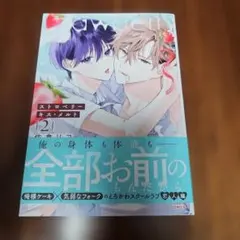 ストロベリーキス・メルト 2