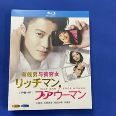 リッチマン、プアウーマン ドラマ版+SP版 Blu-ray