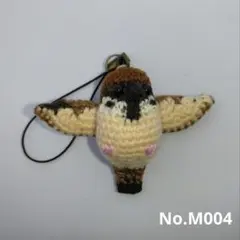 あみぐるみストラップNo.M004　羽ばたくスズメ