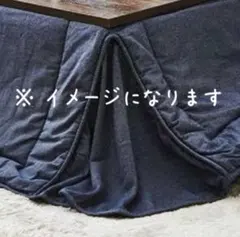 こたつ布団 キルティング　デニム　長方形