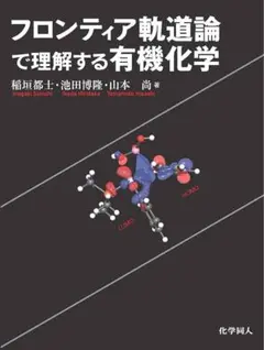 フロンティア軌道論で理解する有機化学