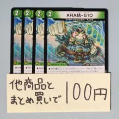 【まとめ買いで100円】ARA結-510 4枚